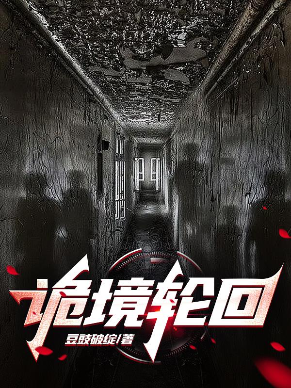 诡境重启者小说在哪看啊