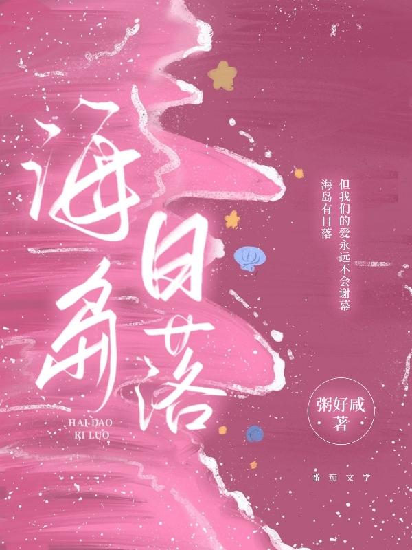 海岛日落随笔