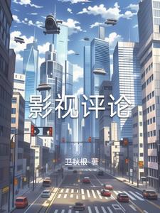 影视评论的类型