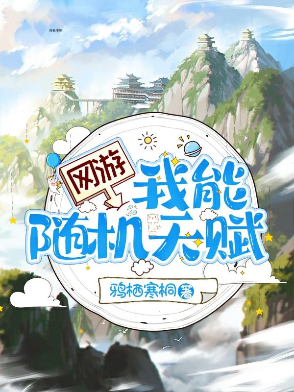 网游:我能随机天赋
