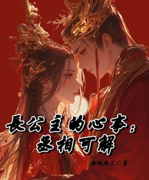 长公主的心事:丞相可解