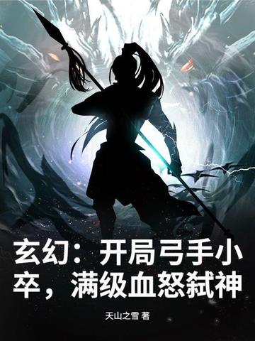 玄幻:开局弓手小卒,满级血怒弑神