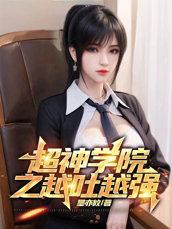 超神学院之重生为龙蛋